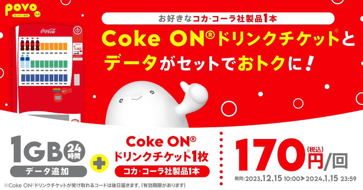 期間限定】Coke ON®（コカ・コーラ）ドリンクチケット1枚＋データ追加