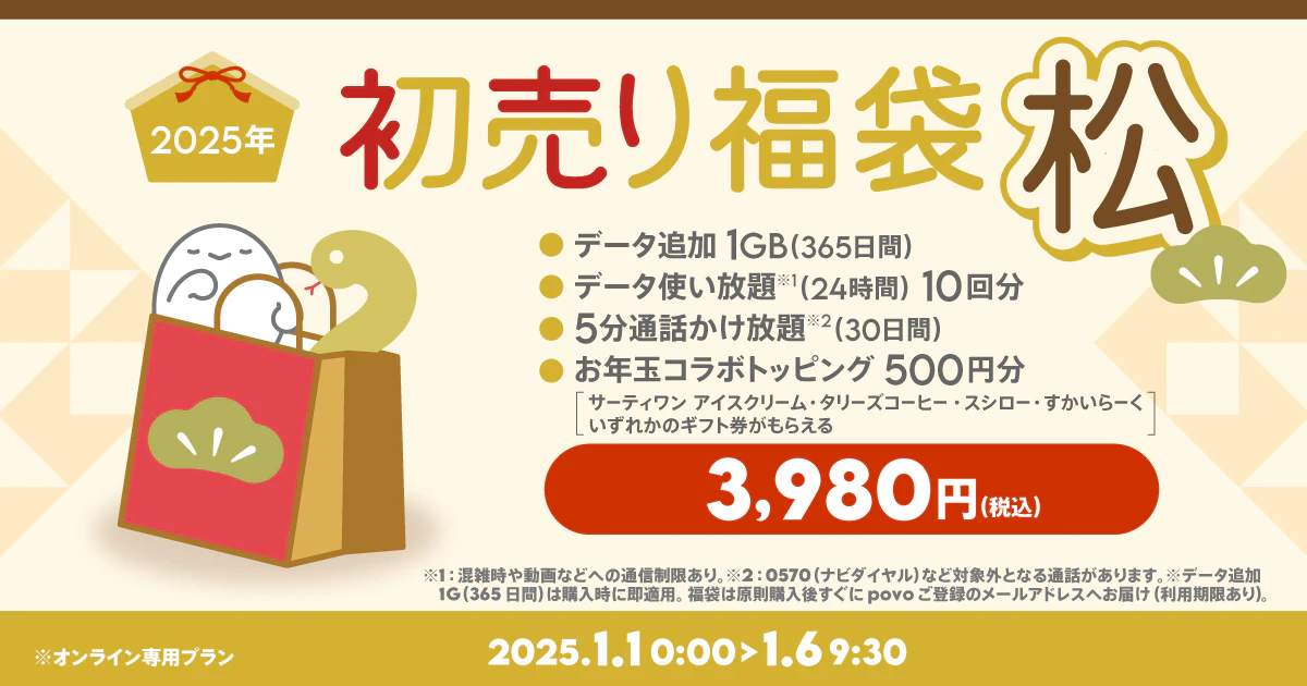 【福袋 松】データ追加1GB(365日間)+プリペイドコード11個(3,850円相当)+ギフト券500円分