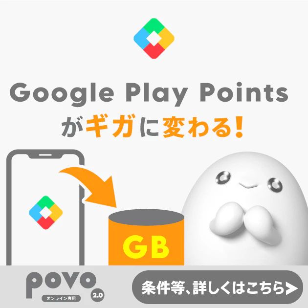 Google Play Points がギガに変わる！