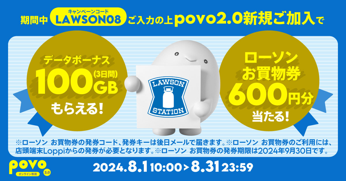 新規加入でデータボーナス100GB（3日間）＆抽選でローソンお買物券600円分（300円 2枚）をプレゼント！