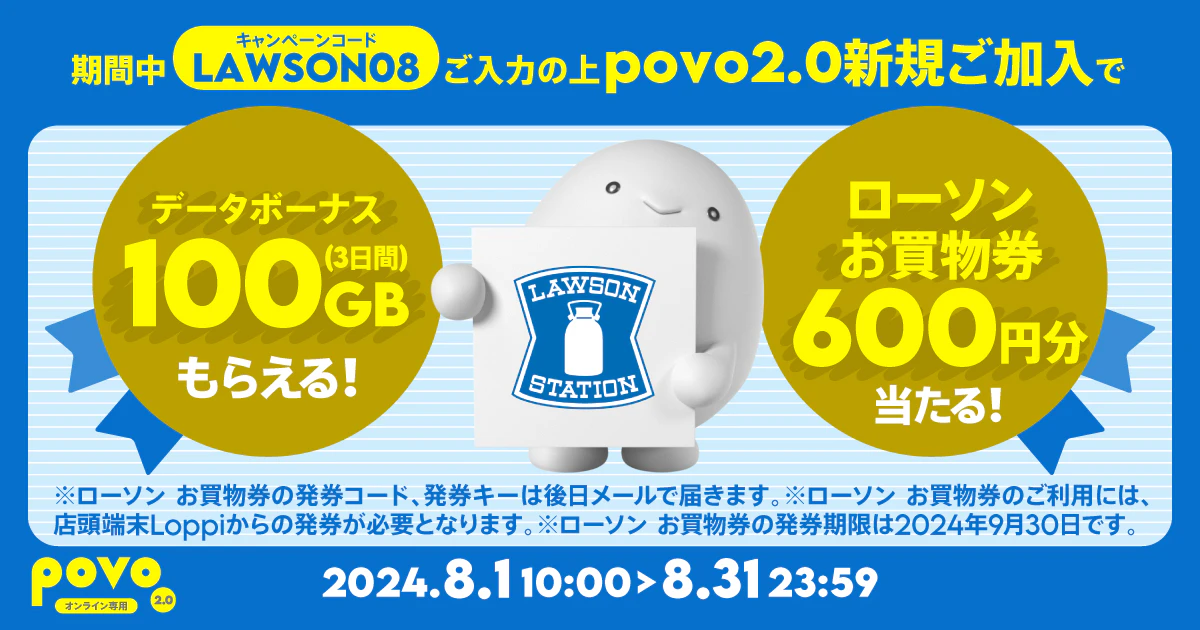 新規加入でデータボーナス100GB（3日間）＆抽選でローソンお買物券600円分（300円 2枚）が当たる！