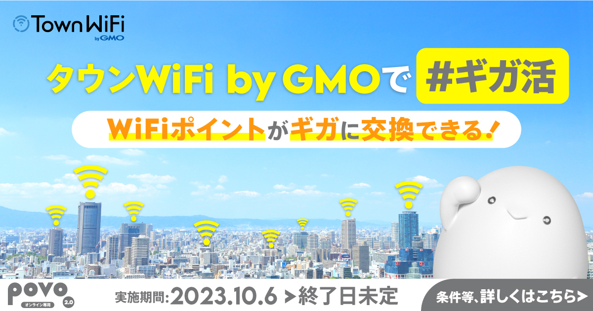 タウンWi-Fi by GMOで＃ギガ活。Wi-Fiポイントがギガに交換できる。