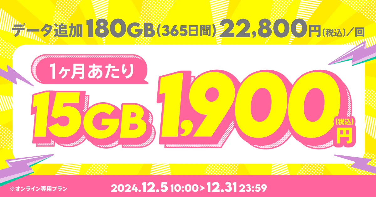 【期間限定】データ追加180GB(365日間)