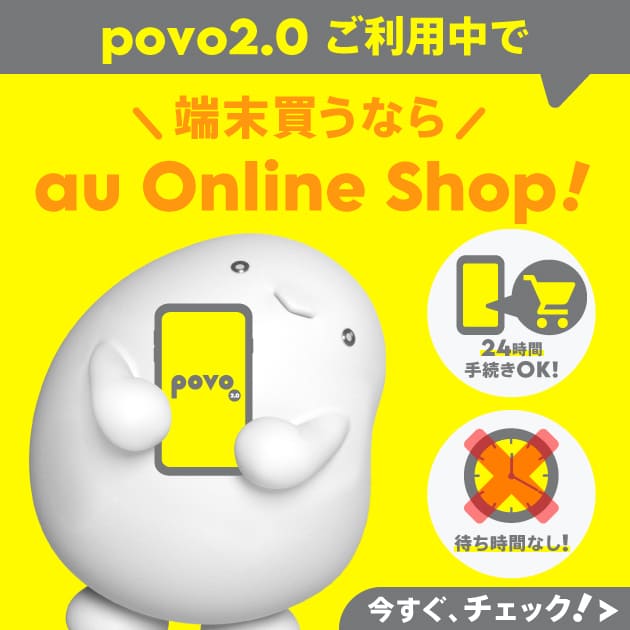 povo2.0ご利用中で端末買うならau Online Shop!