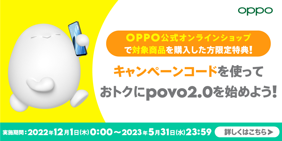 OPPO 公式オンラインショップ限定 povo2.0 キャンペーン
