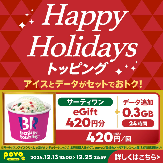 【期間限定】サーティワン eGift420円分＋データ追加0.3GB(24時間)