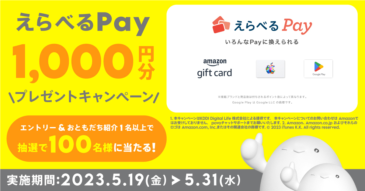 おともだち紹介で「えらべるPay 1,000円分」 プレゼントキャンペーン！｜【公式】povo2.0｜基本料ゼロから始めるau回線のスマホプラン