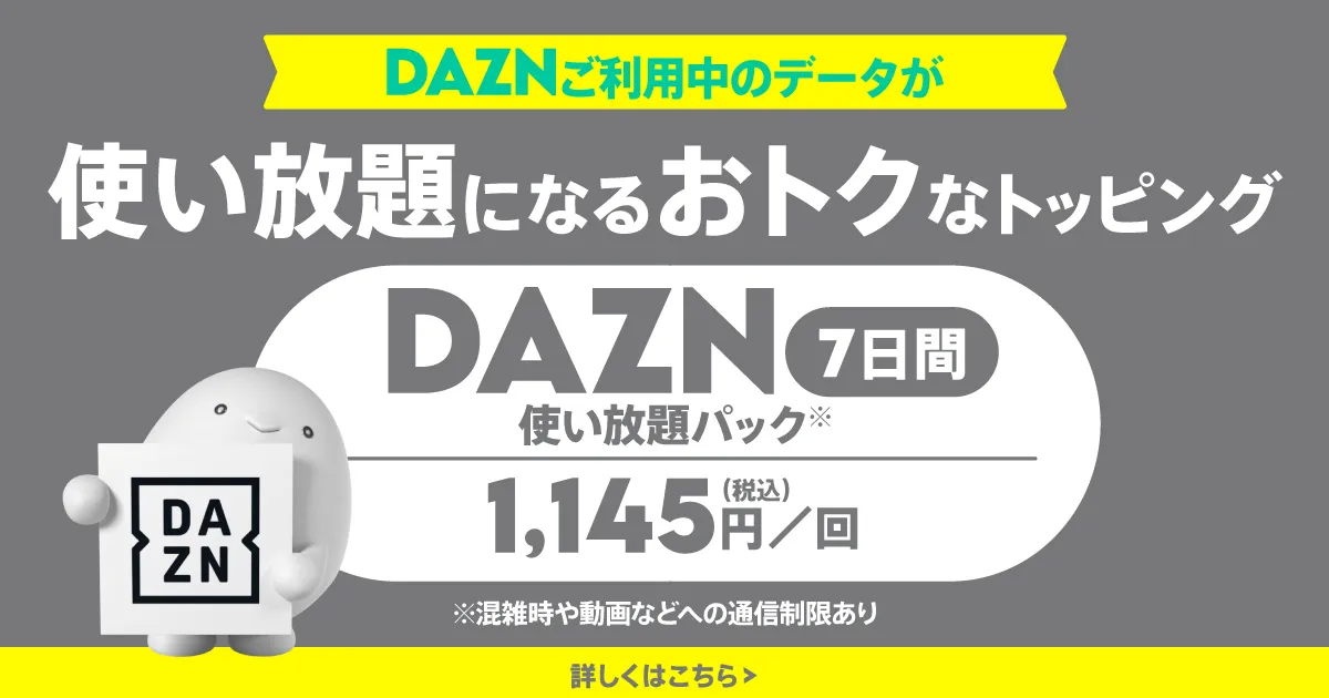 DAZN使い放題パック(7日間)