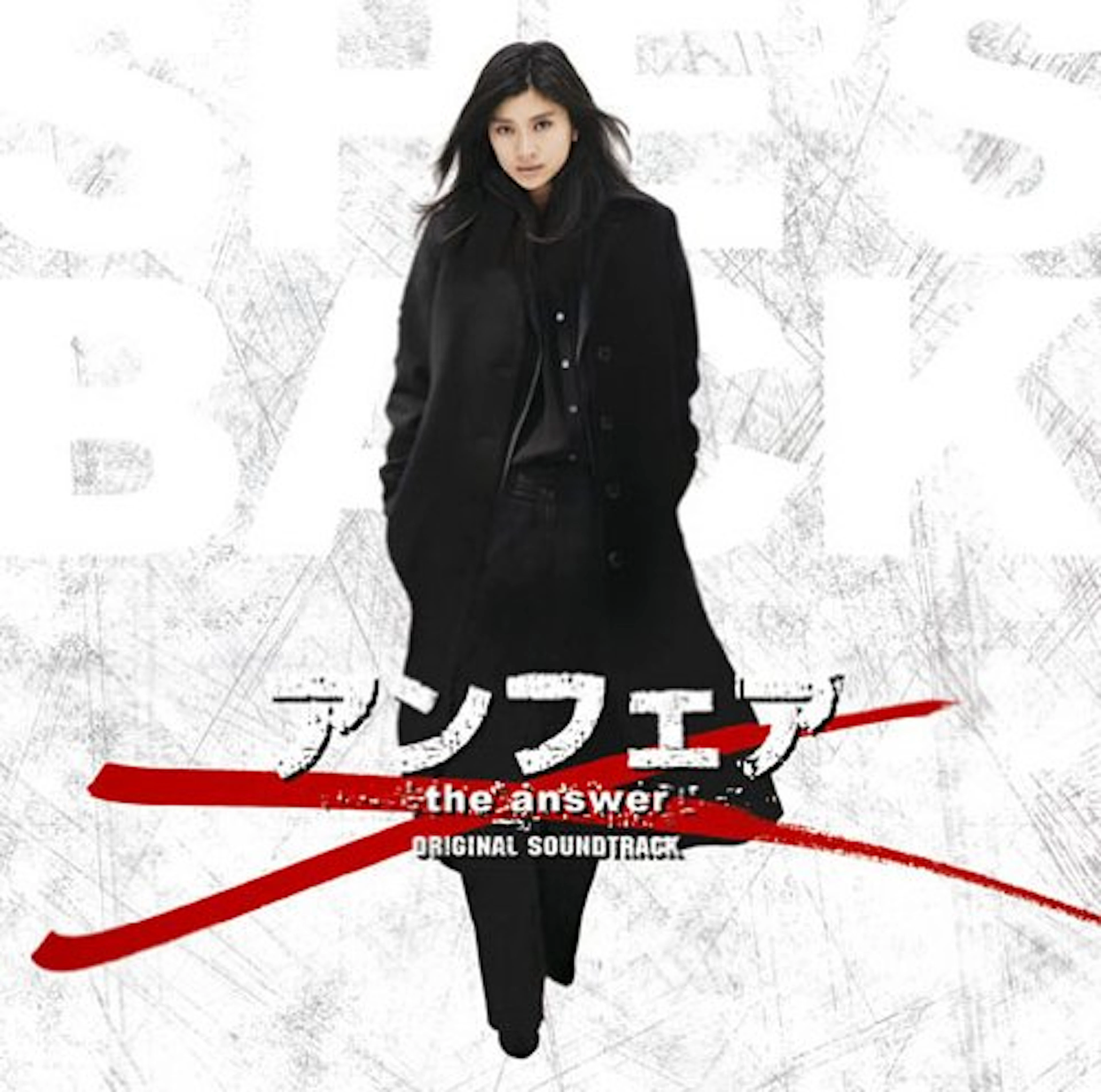 アンフェア the answer オリジナル・サウンドトラック