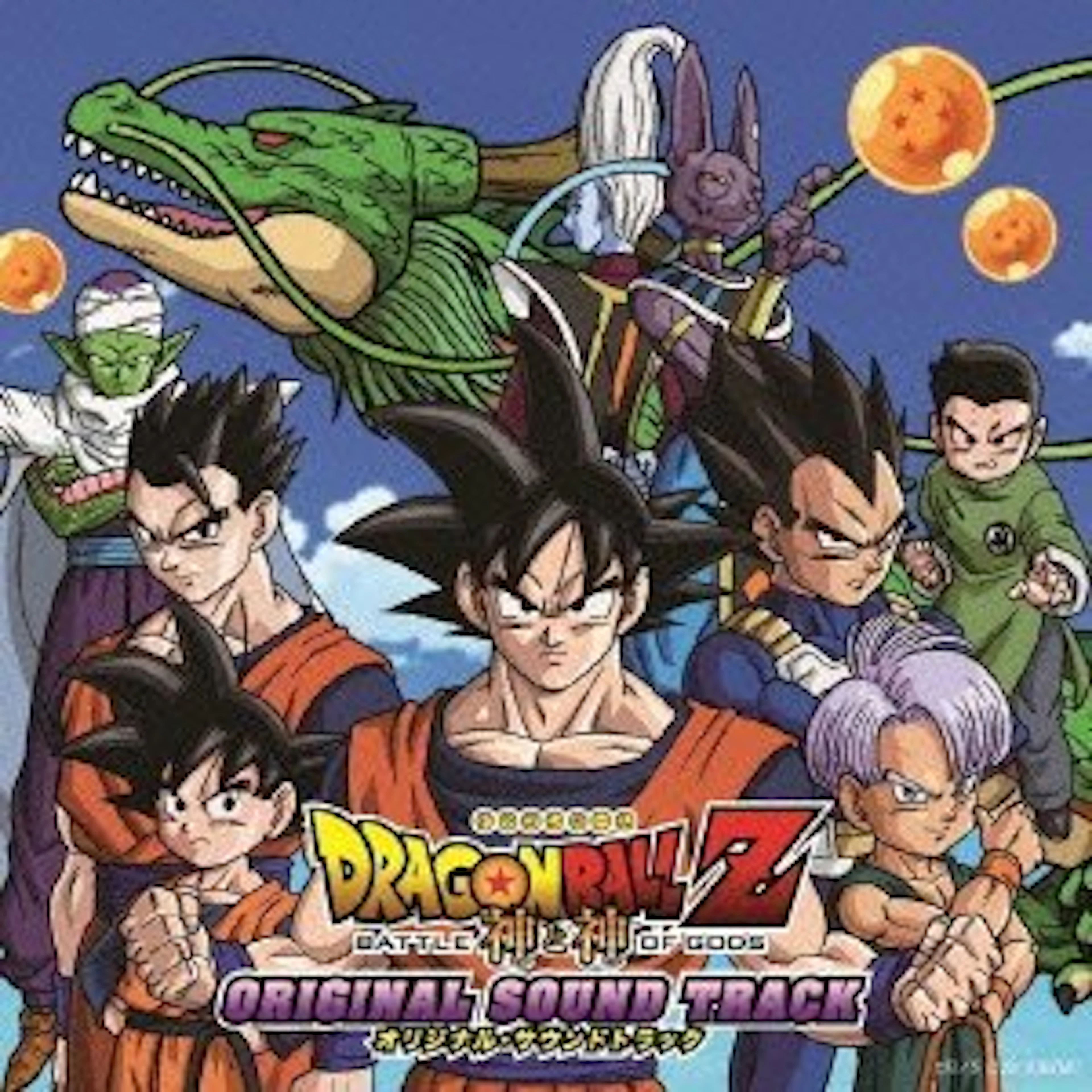 DRAGON BALL Z 神と神 オリジナルサウンドトラック