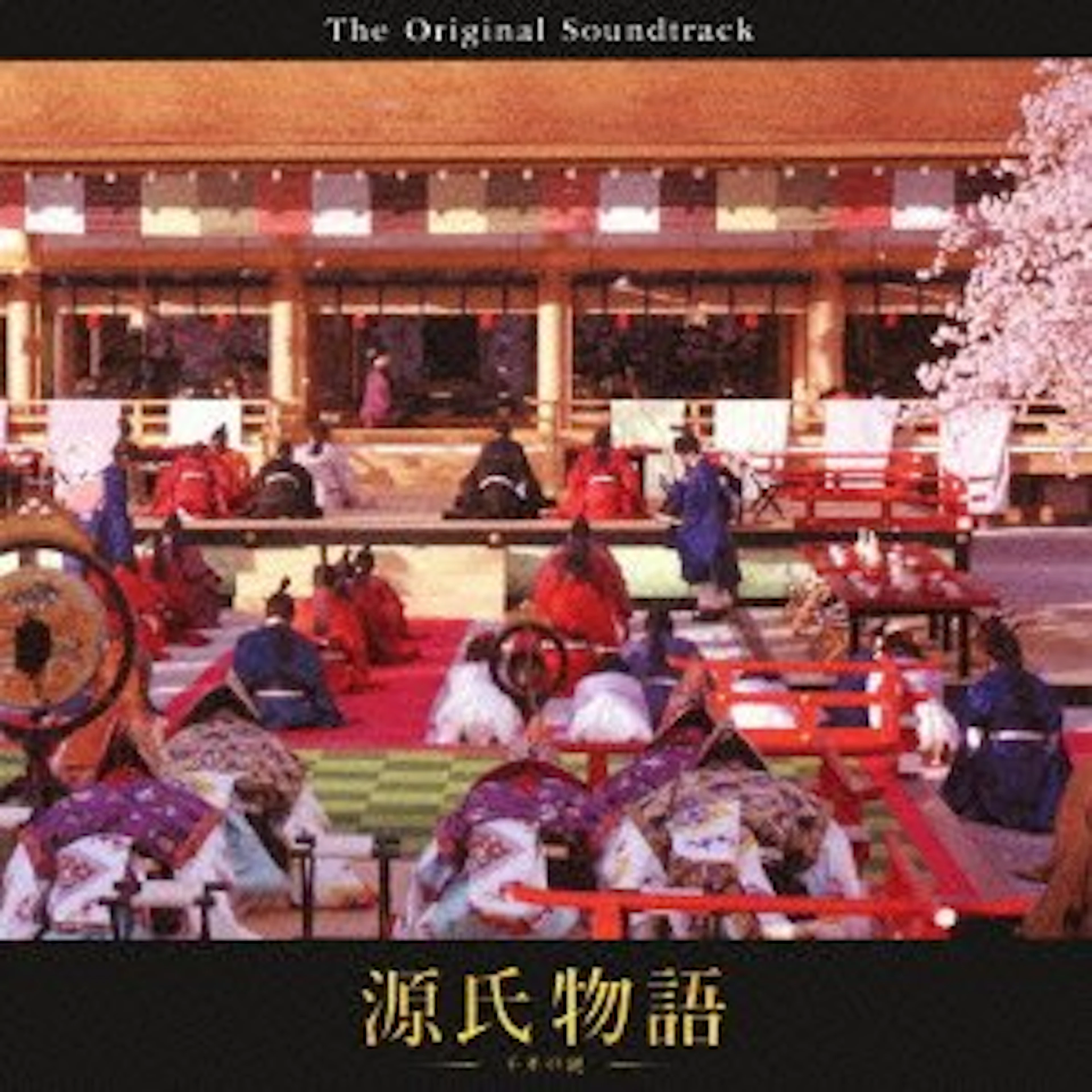 源氏物語 オリジナル・サウンドトラック