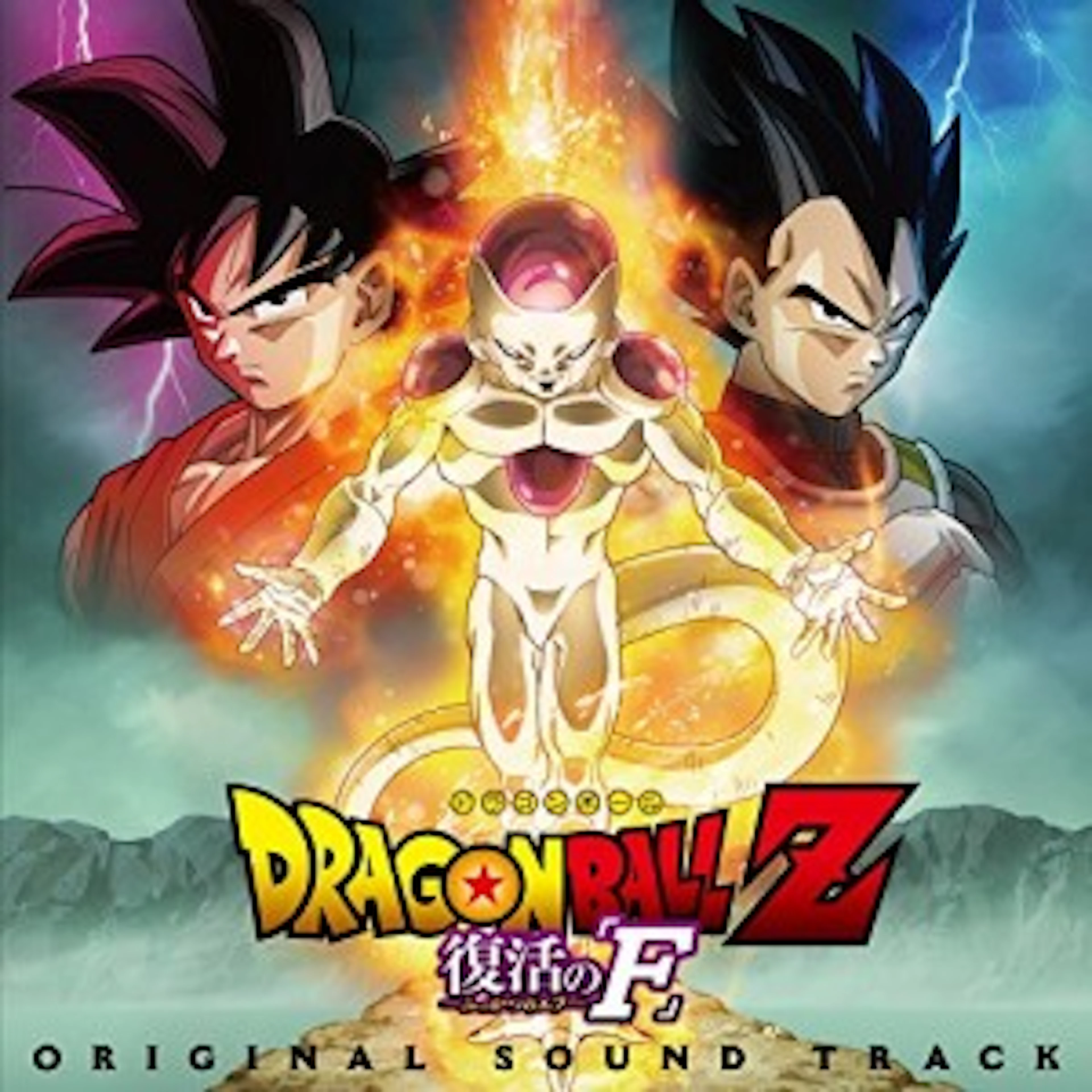 劇場版 ドラゴンボールZ 復活の「F」オリジナル・サウンドトラック