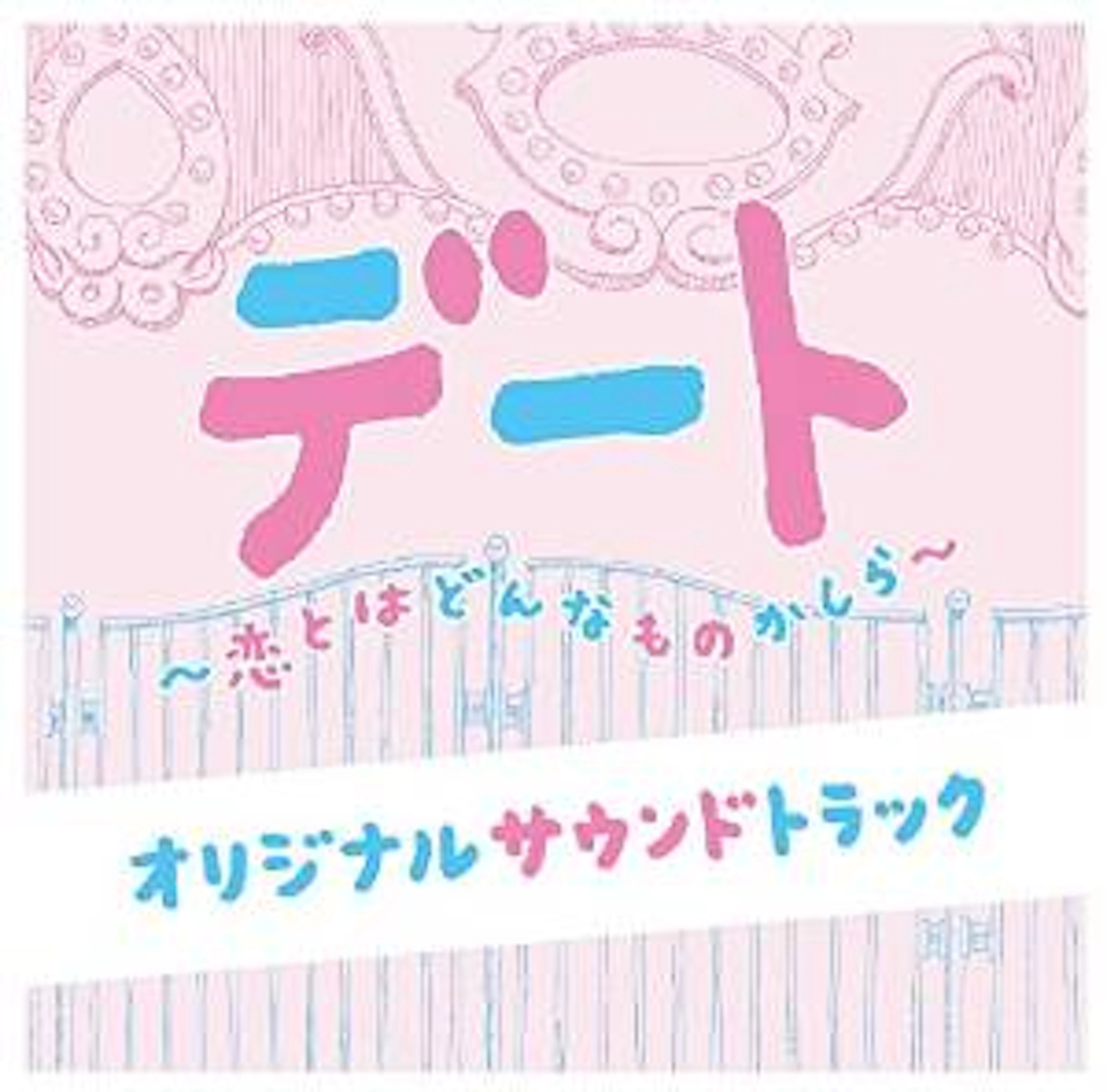 デート〜恋とはどんなものかしら〜 オリジナルサウンドトラック