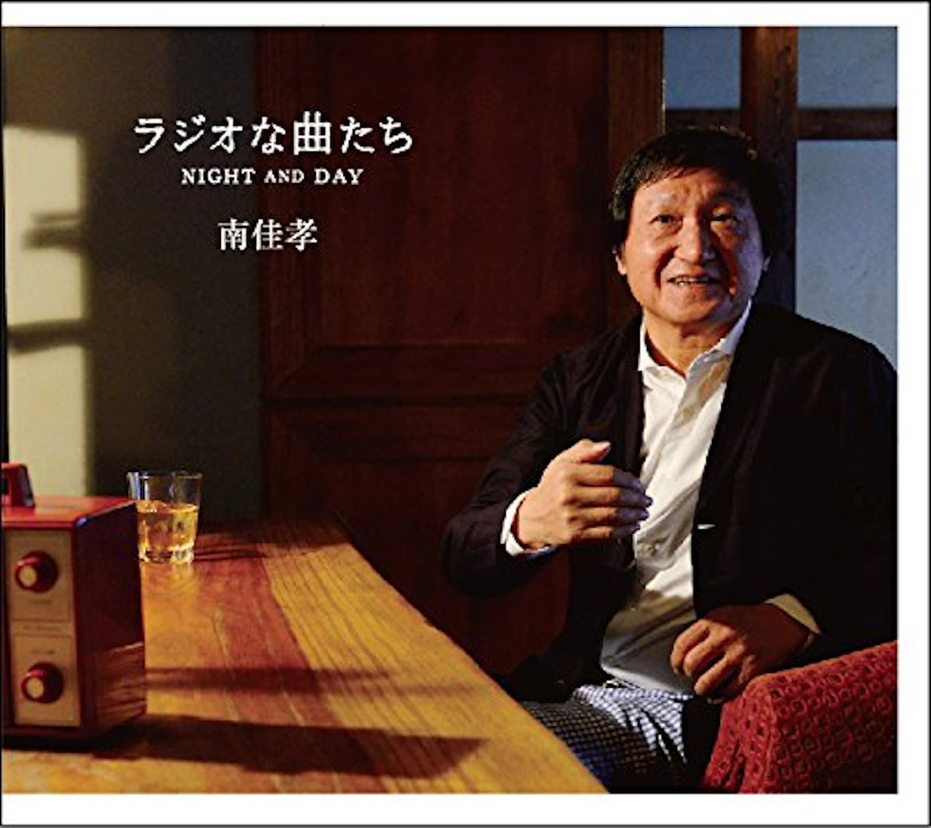 南佳孝「ラジオな曲たち〜NIGHT&DAY〜」