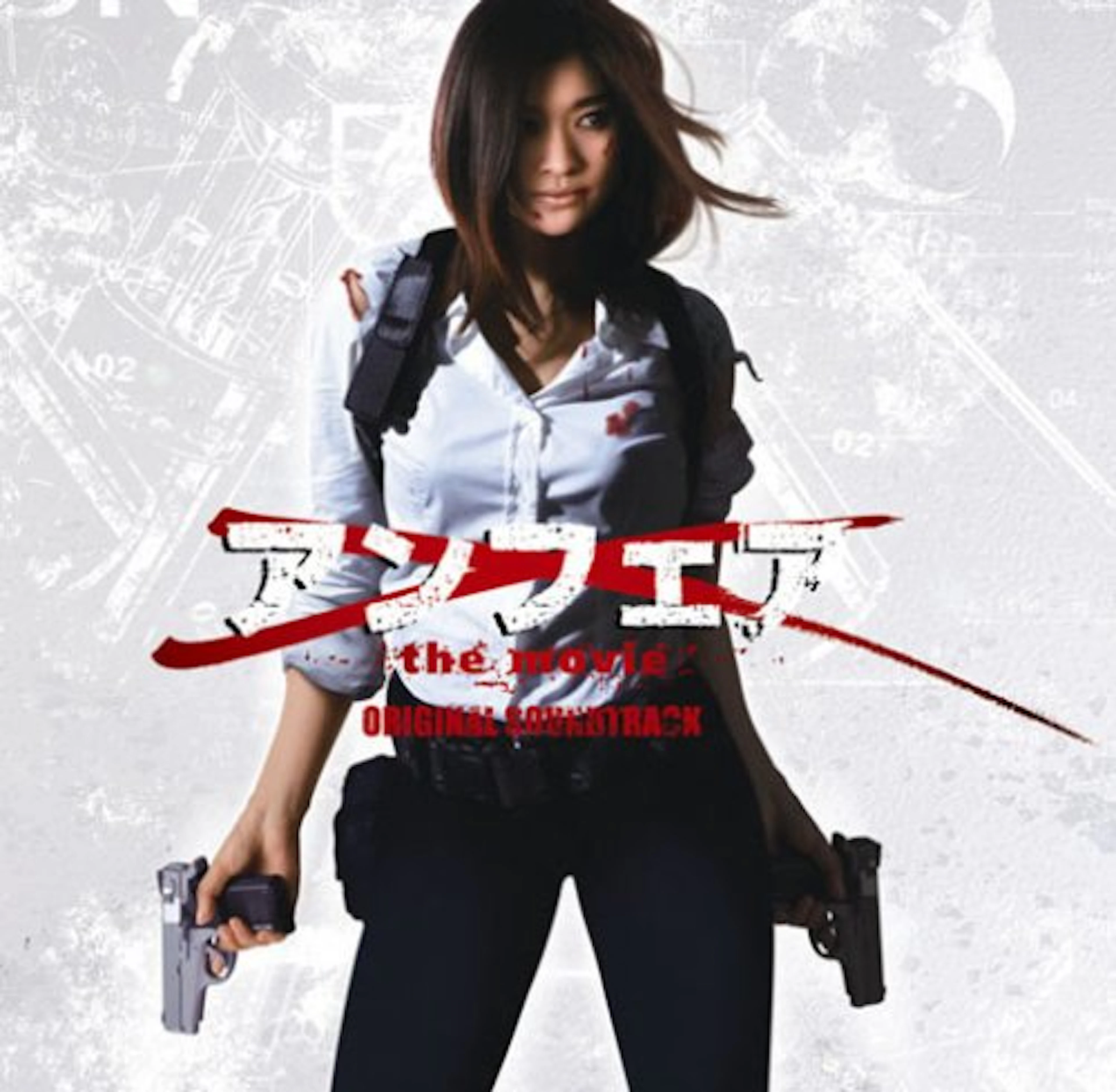 アンフェア the movie オリジナル・サウンドトラック