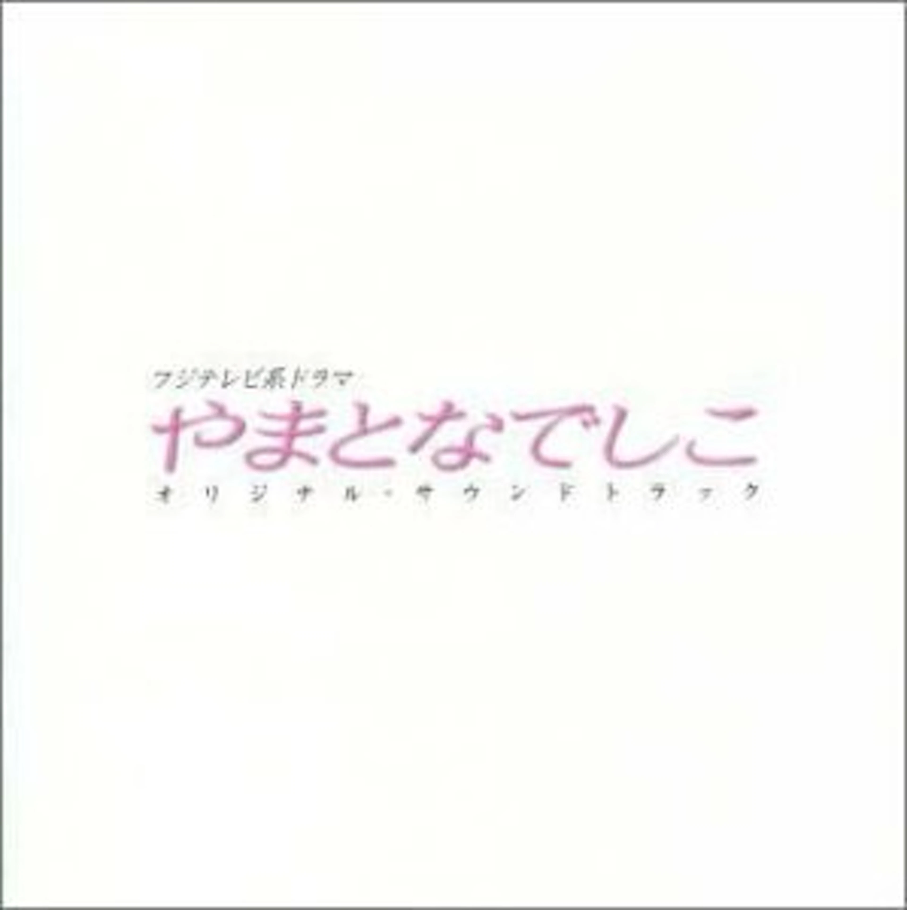 やまとなでしこ オリジナルサウンドトラック