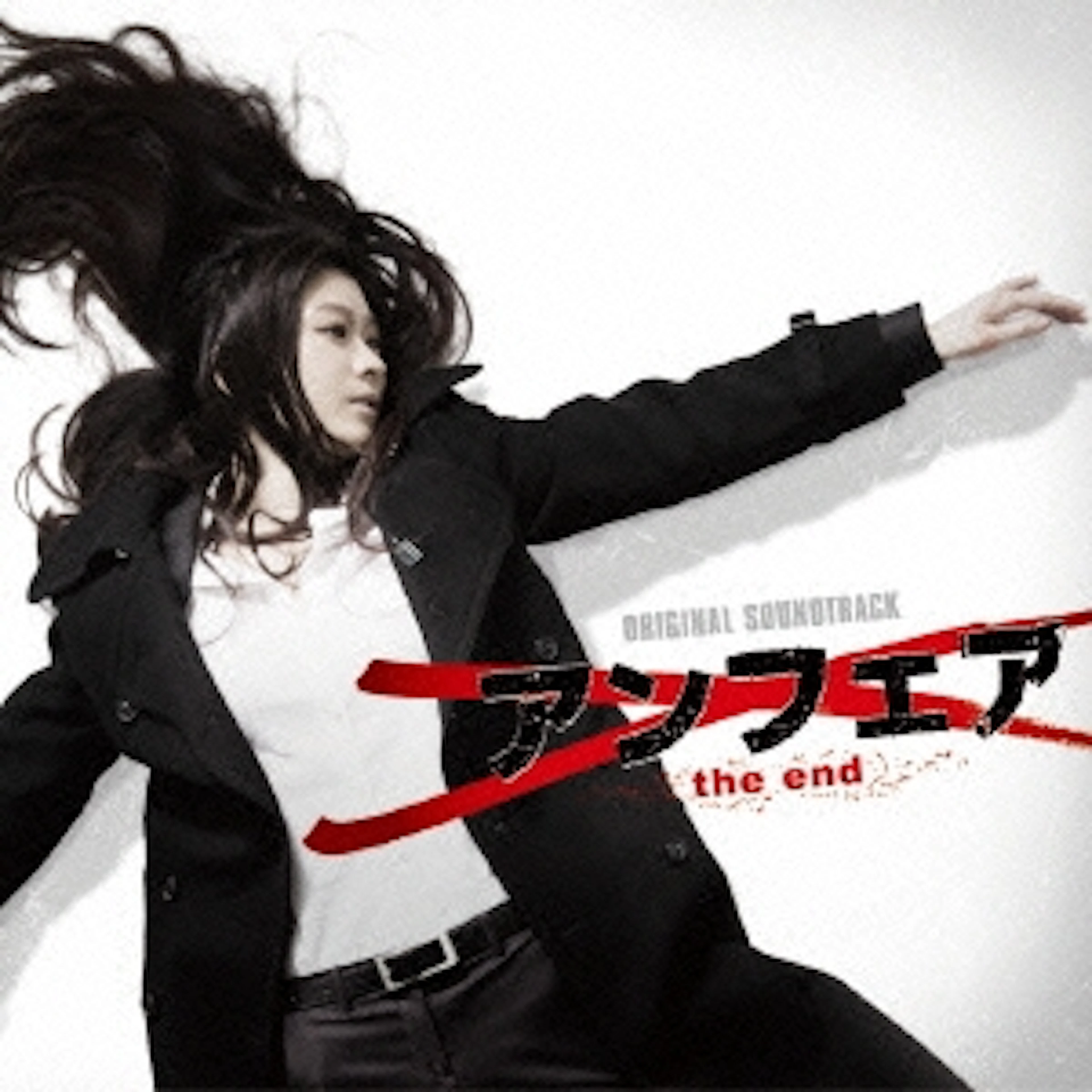 アンフェア the end オリジナルサウンドトラック