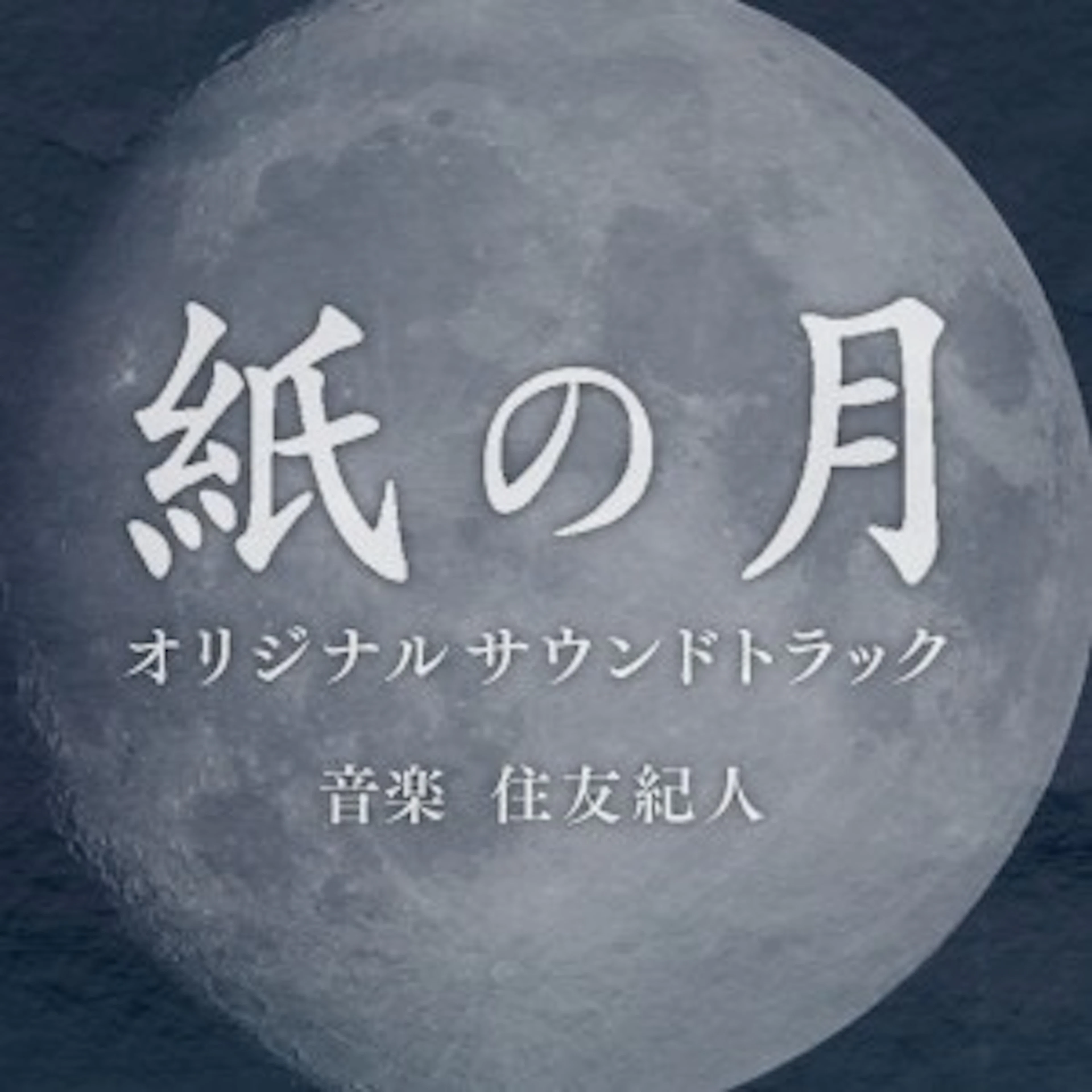NHKドラマ10「紙の月」サウンドトラック