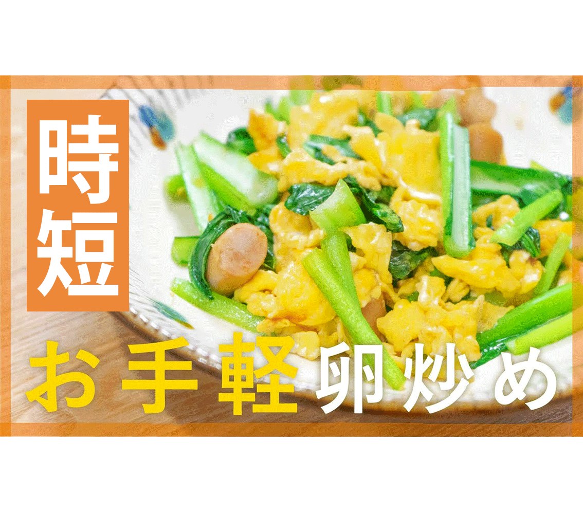 【鬼速レシピ】朝ごはんにも◎ソーセージと小松菜の卵炒め