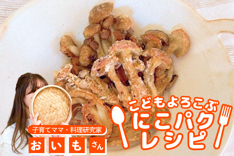 【こどもよろこぶレシピ】つまみ食い止まらない！カリカリしめじコンソメ