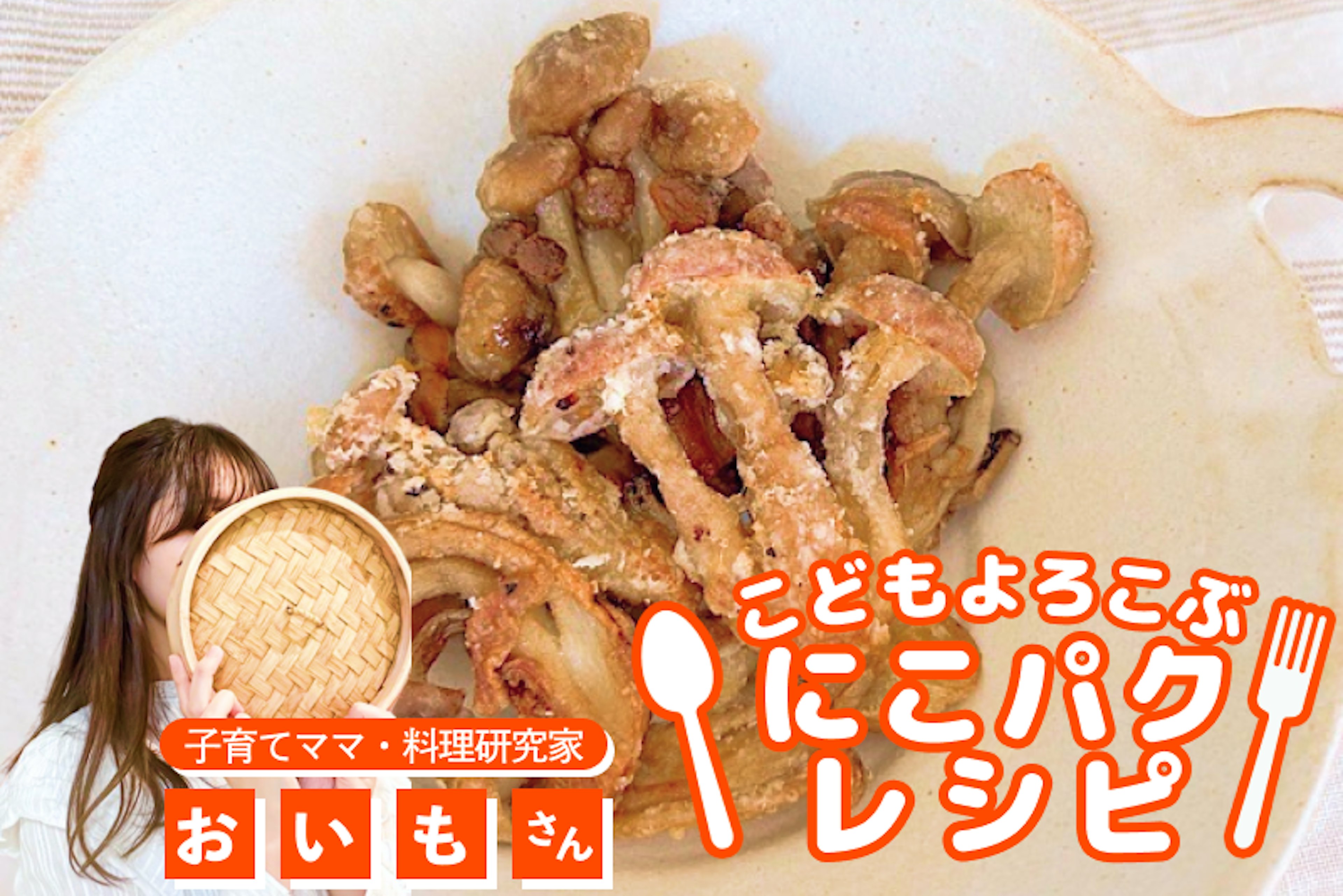 【こどもよろこぶレシピ】つまみ食い止まらない！カリカリしめじコンソメ