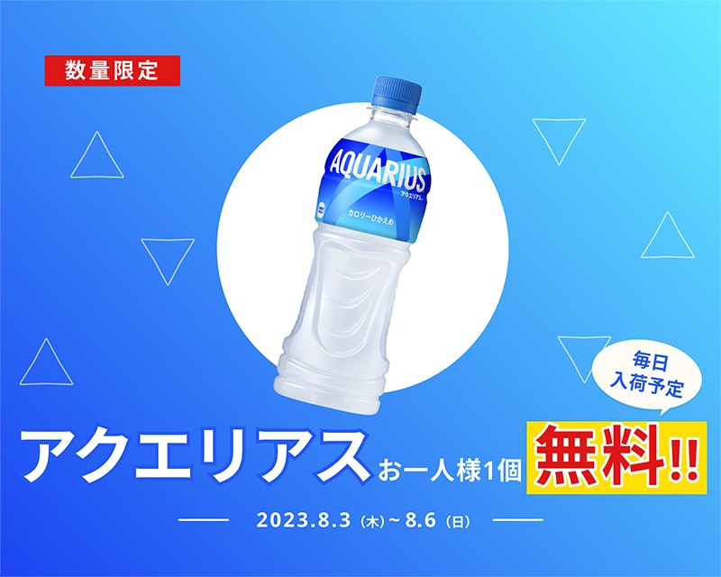 熱中症対策にこまめな水分補給を!「アクエリアス」無料プレゼント【8/6まで】