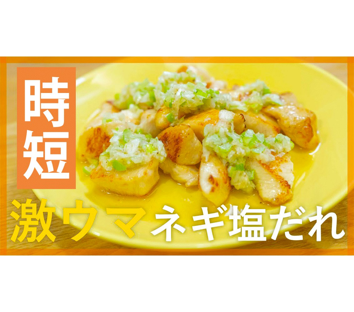【鬼速レシピ】やわらかヘルシー!鶏むね肉のネギ塩だれ