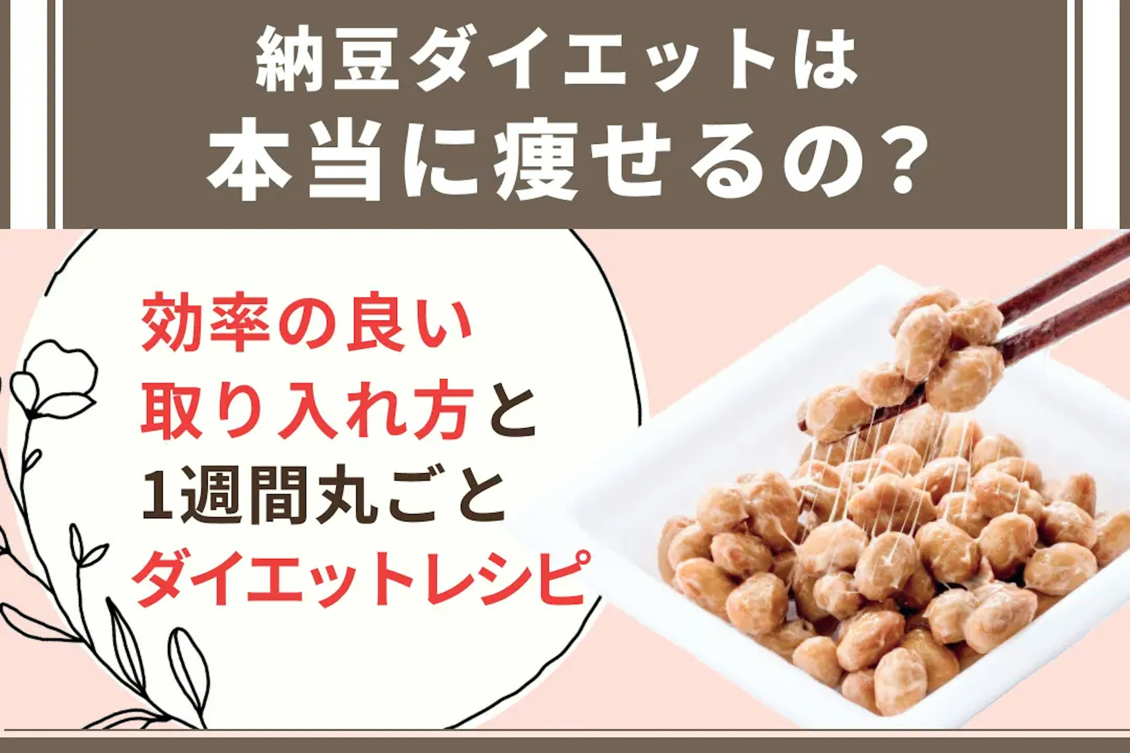 納豆ダイエットは本当に痩せるの？効率の良い取り入れ方と1週間丸ごとダイエットレシピ