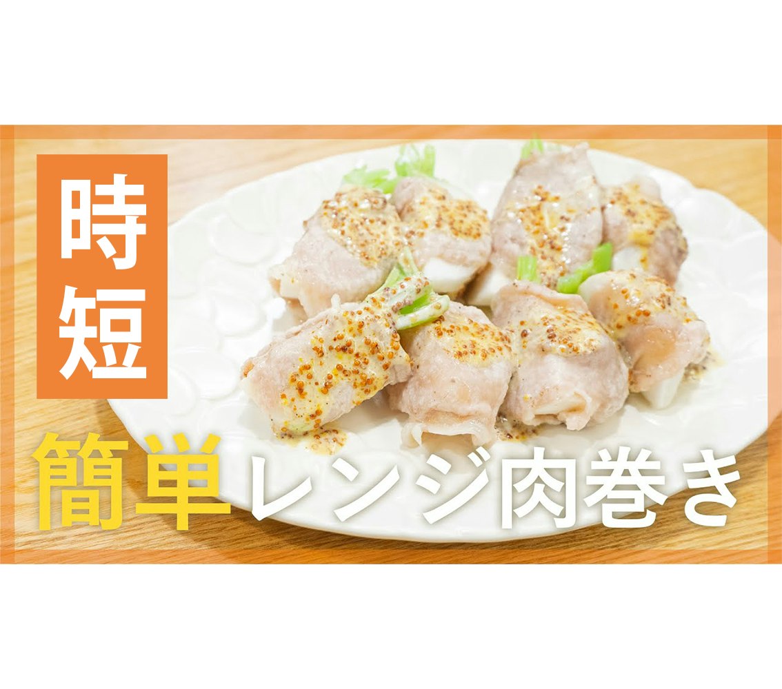 【鬼速レシピ】じゅわっとおいしい!レンジで簡単かぶの肉巻き