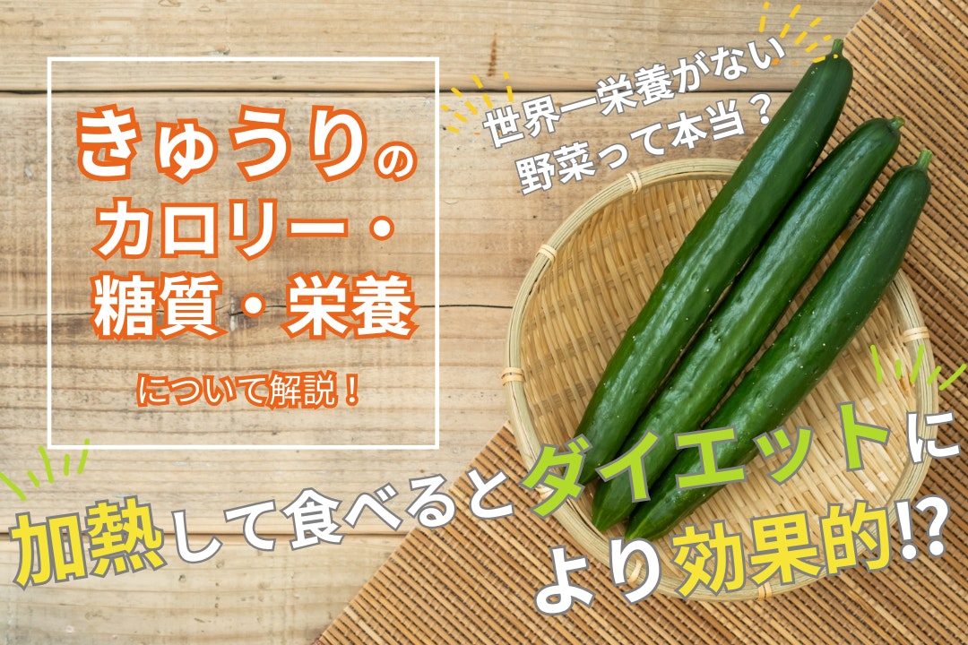 きゅうりのカロリー・糖質・栄養について解説!世界一栄養がない野菜って本当?加熱して食べるとダイエットにより効果的!?