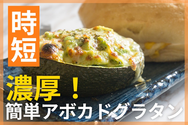 【鬼速レシピ】まったり濃厚!混ぜて焼くだけクリーミーアボカドグラタン
