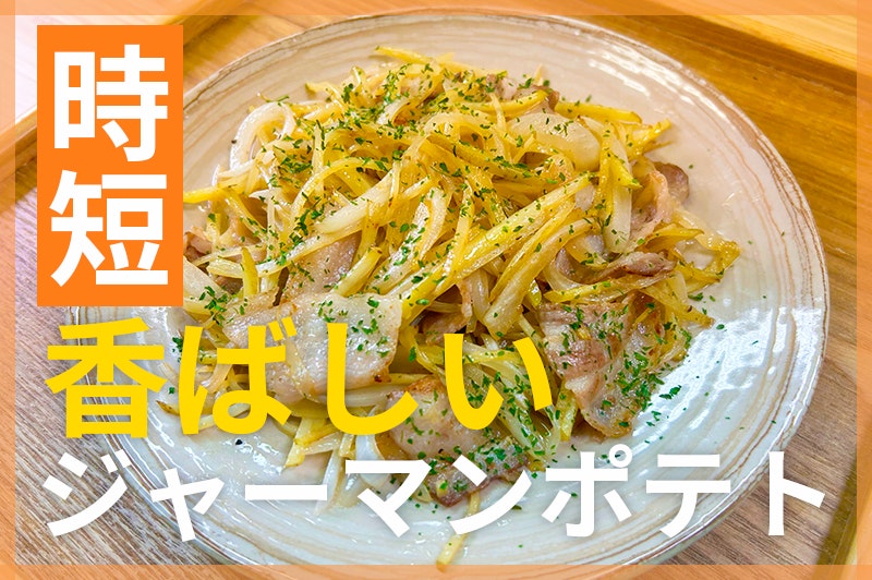 【鬼速レシピ】おつまみにも!香ばしいポークジャーマンポテト