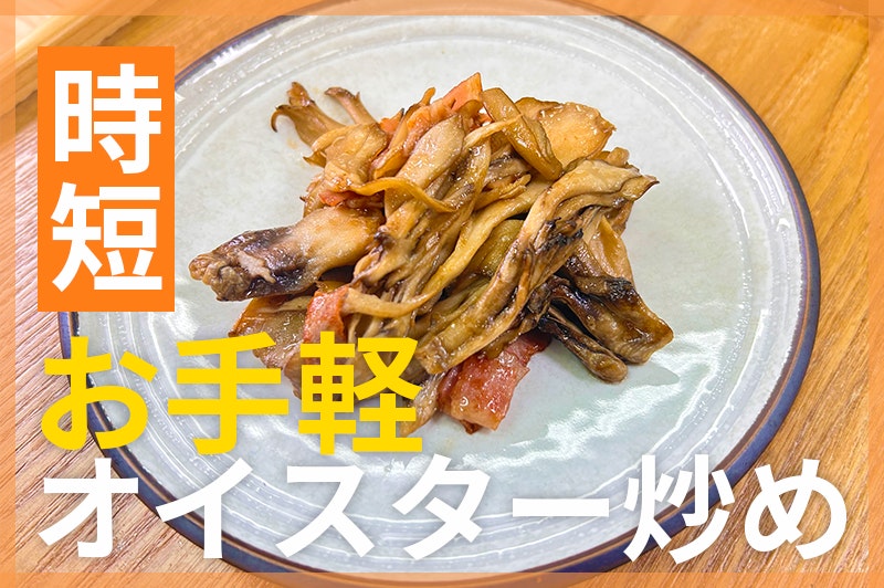 【鬼速レシピ】おつまみにも◎簡単副菜!まいたけとベーコンのオイスター炒め