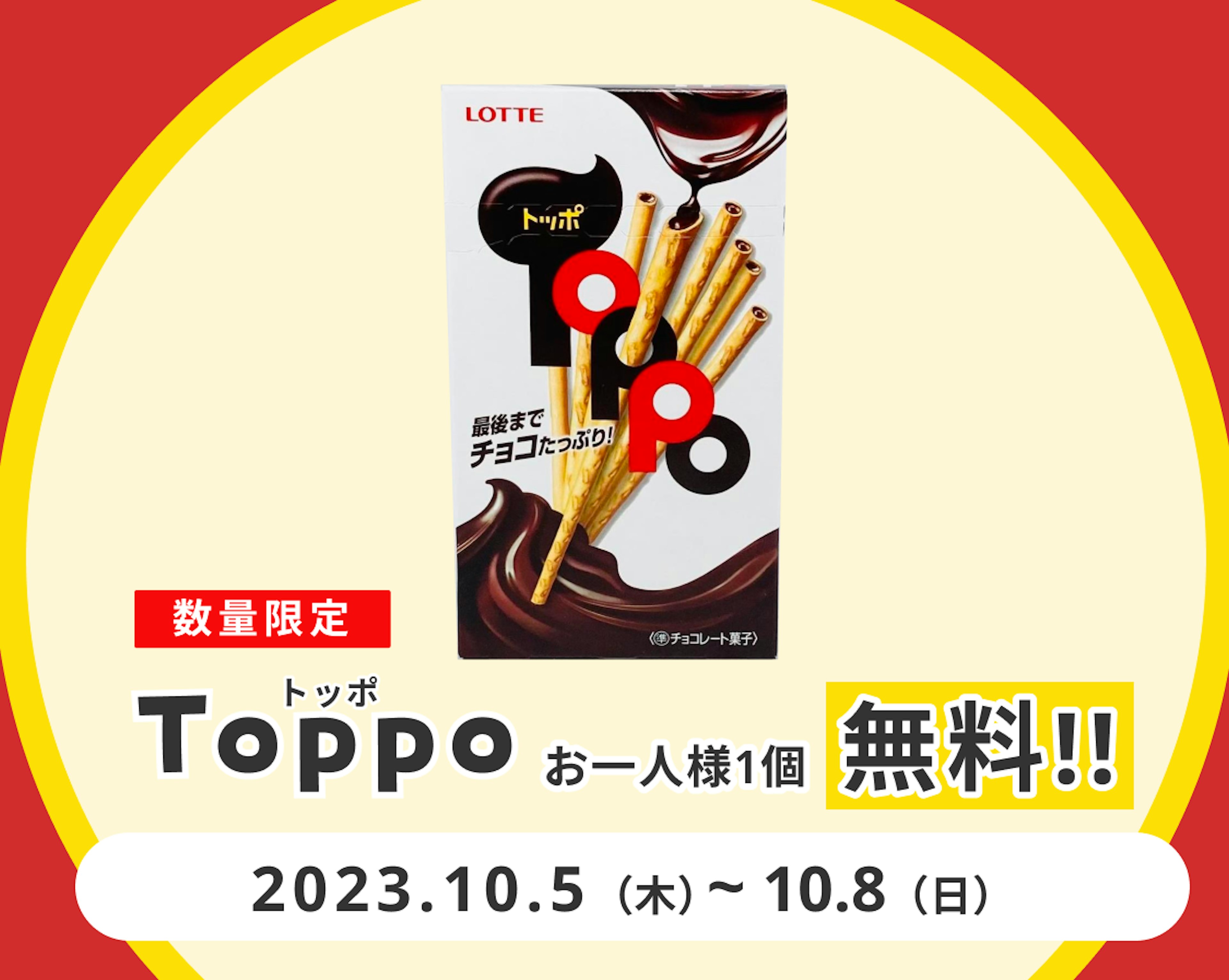 プレッツェルの中にチョコたっぷり！「トッポ」無料プレゼント【10/8