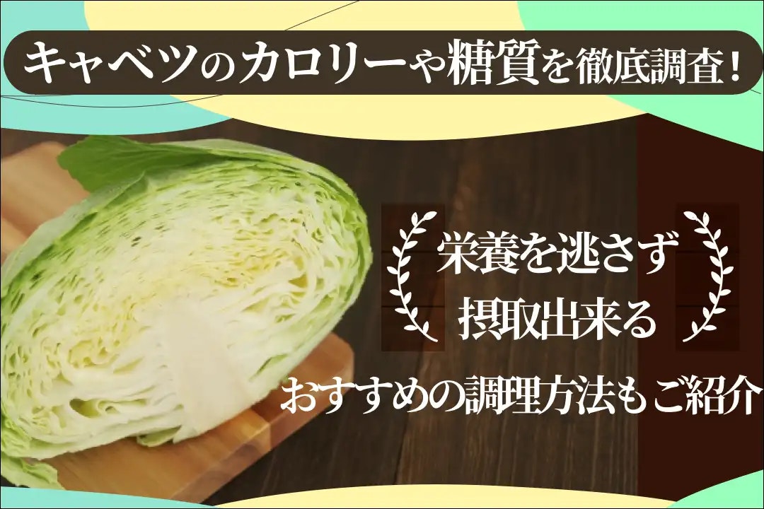 キャベツのカロリーや糖質を徹底調査!栄養を逃さず摂取出来るおすすめの調理方法もご紹介