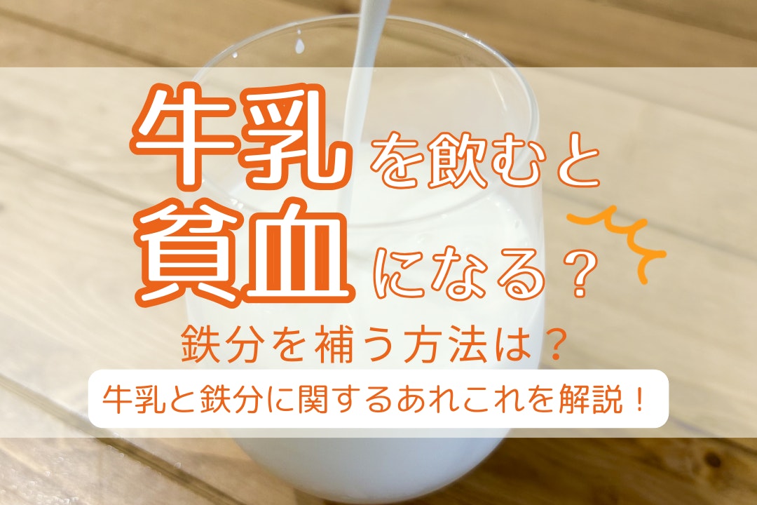 牛乳を飲むと貧血になる?鉄分を補う方法は?牛乳と鉄分に関するあれこれを解説!