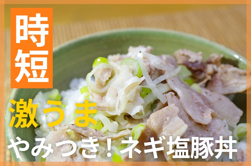 【鬼速レシピ】激うまでご飯が進みまくる!やみつきネギ塩豚丼