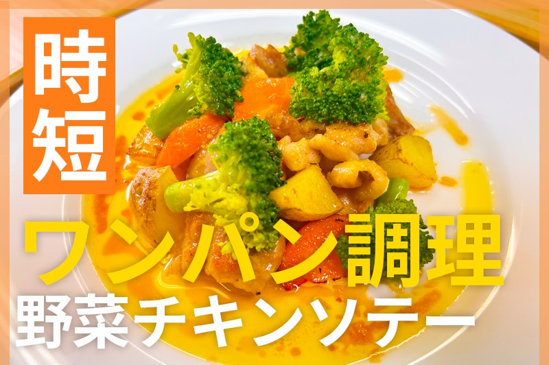 【鬼速レシピ】ボリュームたっぷり高タンパク!野菜たっぷりチキンソテー