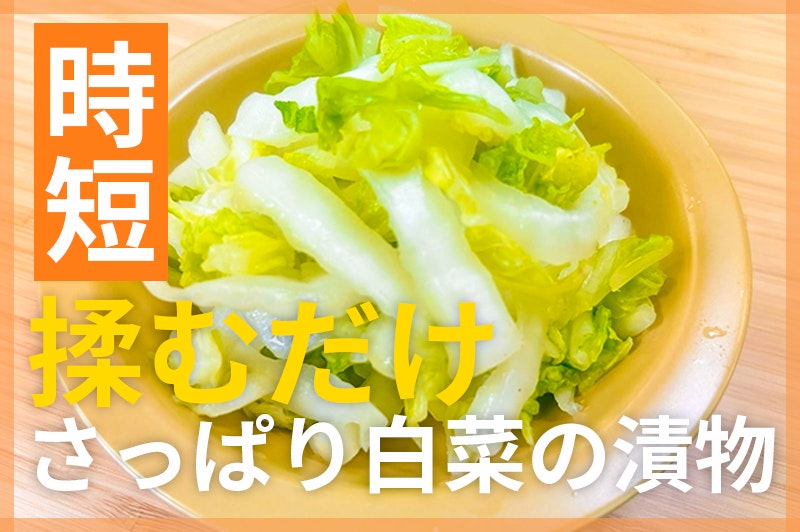 【鬼速レシピ】揉むだけ簡単箸休め！さっぱり白菜の漬け物