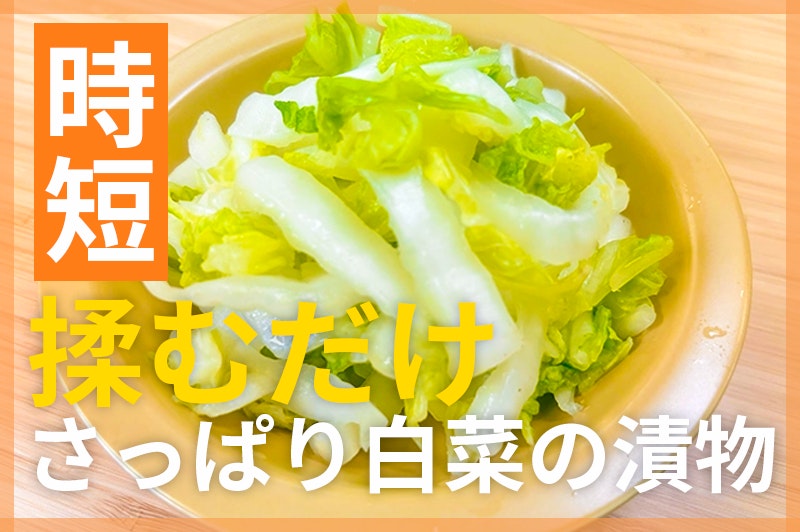 【鬼速レシピ】揉むだけ簡単箸休め!さっぱり白菜の漬け物