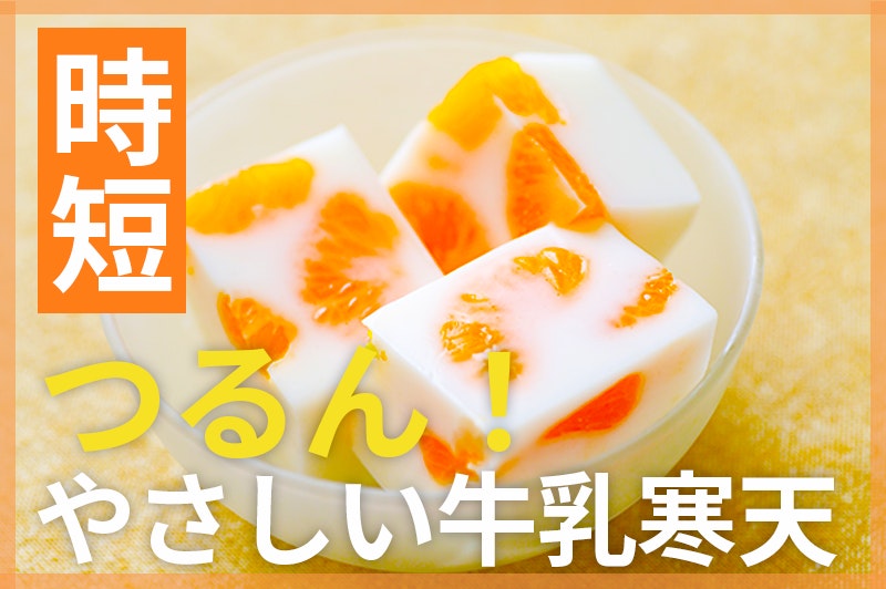 【鬼速レシピ】つるん食感!牛乳のやさしい甘さでさっぱり♪牛乳寒天