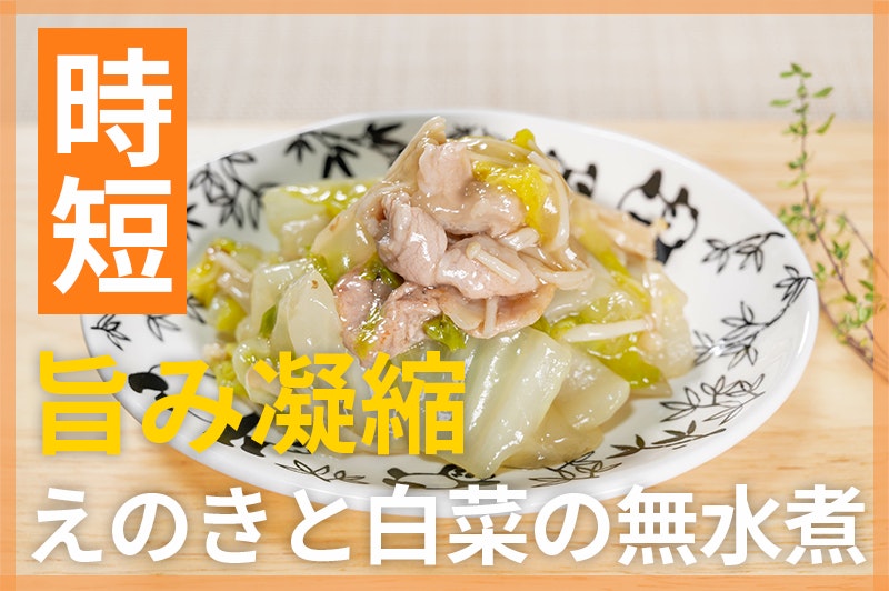 【鬼速レシピ】旨みギュッと凝縮!えのきと豚と白菜の無水煮