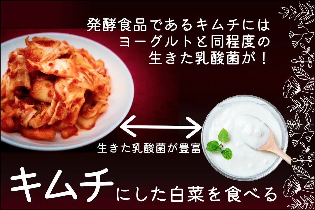 栄養を逃さず食べるには、キムチにした白菜を食べる