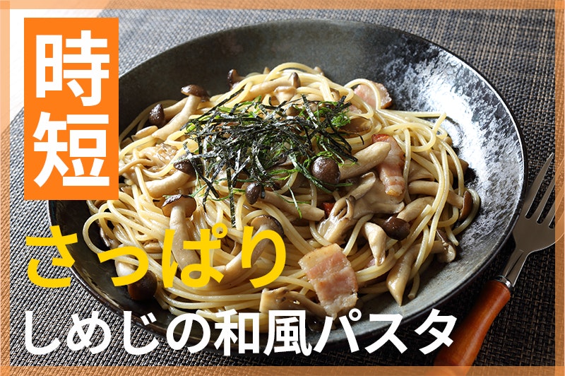 【鬼速レシピ】アレンジ自在♪ワンパンで簡単!和風しめじスパゲッティ