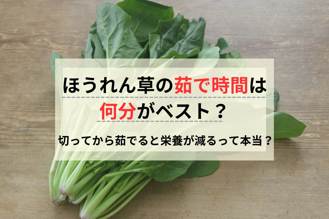 ほうれん草の茹で時間は何分がベスト?切ってから茹でると栄養が減るって本当?