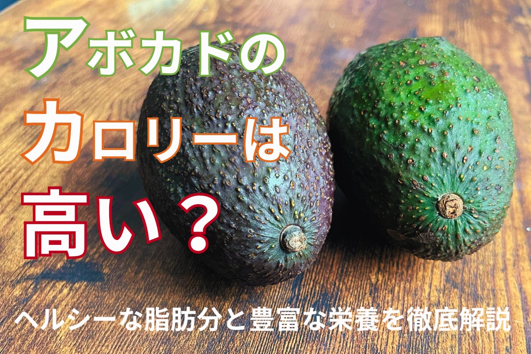 アボカドのカロリーは高い?|ヘルシーな脂肪分と豊富な栄養を徹底解説