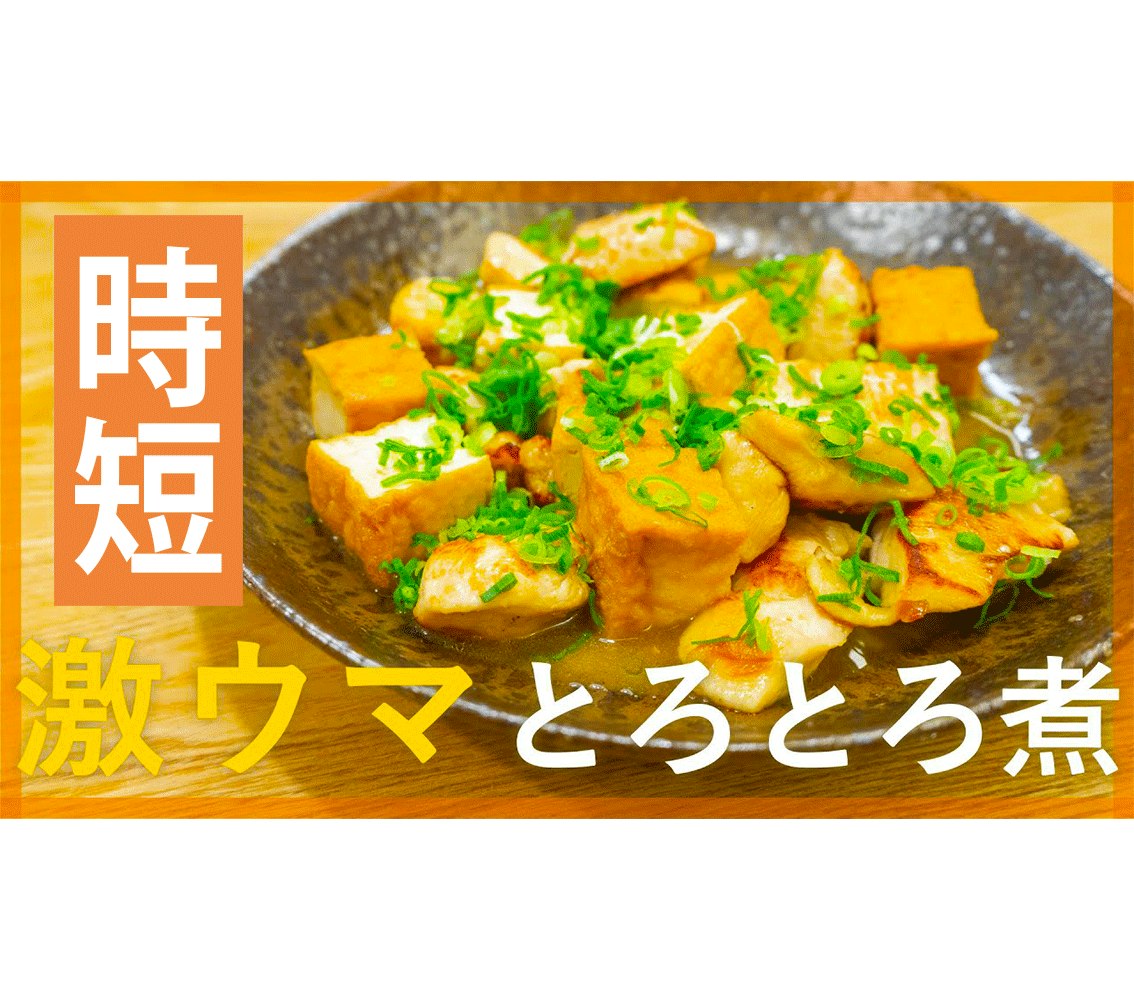 【鬼速レシピ】箸が止まらない!鶏肉と厚揚げのとろっとろ煮