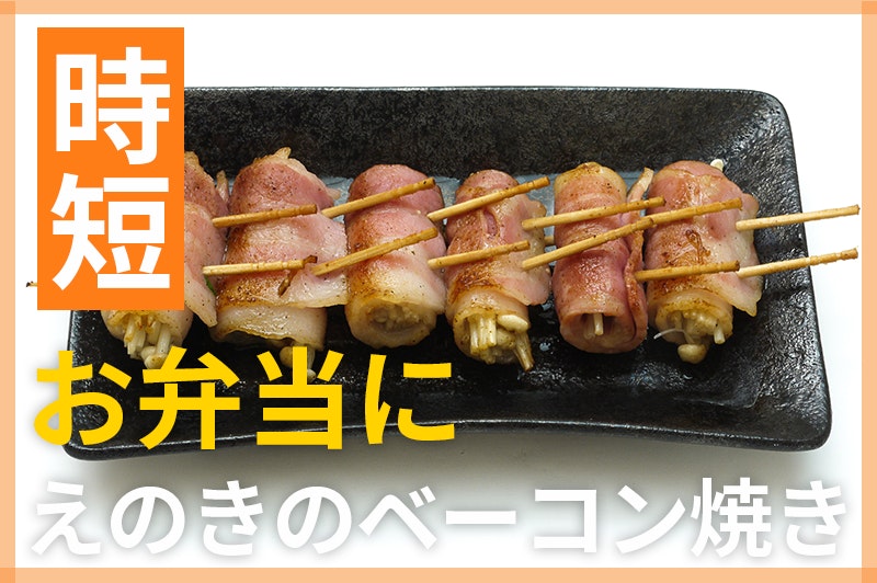 【鬼速レシピ】お弁当のスキマに!くるっと簡単えのきのベーコン巻き