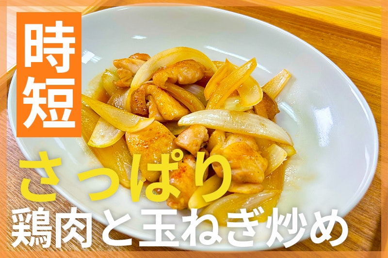 【鬼速レシピ】コクあり!ご飯に合う合う♪鶏肉と玉ねぎのさっぱり炒め
