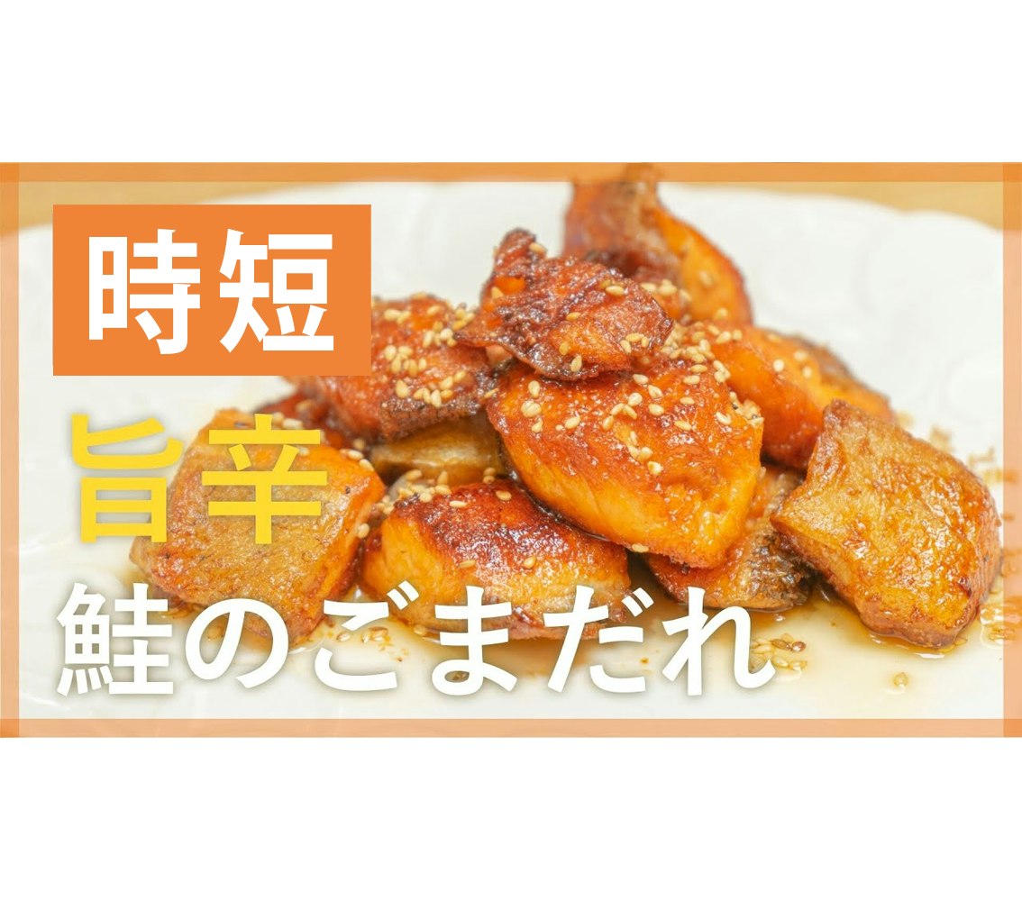 【鬼速レシピ】お弁当にも!鮭の甘辛ごまだれ風味
